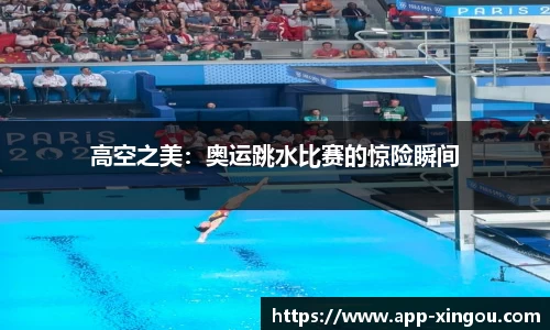 高空之美：奥运跳水比赛的惊险瞬间