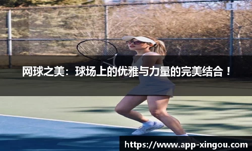 网球之美：球场上的优雅与力量的完美结合 !
