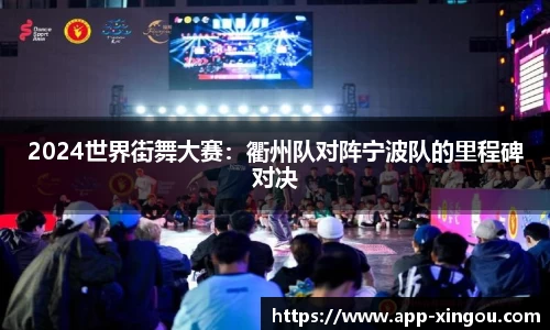 2024世界街舞大赛：衢州队对阵宁波队的里程碑对决