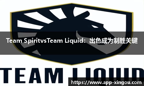Team SpiritvsTeam Liquid：出色成为制胜关键
