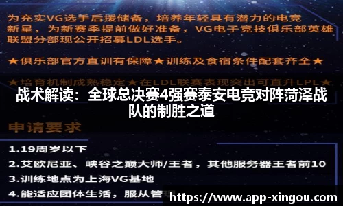 战术解读：全球总决赛4强赛泰安电竞对阵菏泽战队的制胜之道