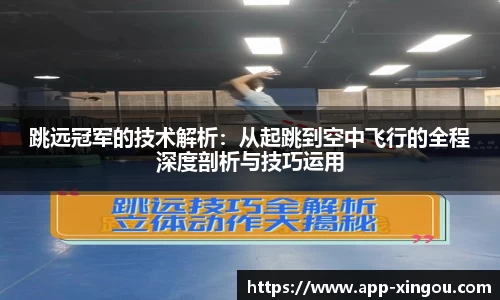 跳远冠军的技术解析：从起跳到空中飞行的全程深度剖析与技巧运用