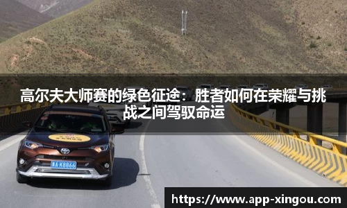 高尔夫大师赛的绿色征途：胜者如何在荣耀与挑战之间驾驭命运