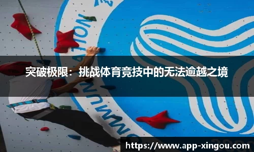 突破极限：挑战体育竞技中的无法逾越之境