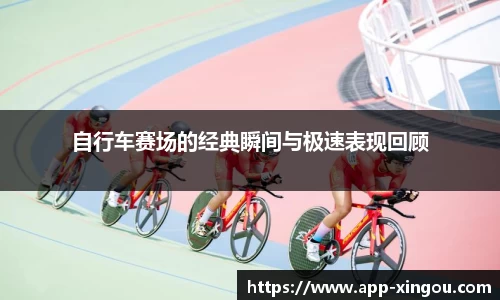 自行车赛场的经典瞬间与极速表现回顾