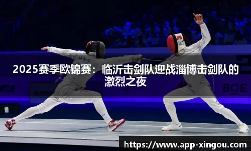 2025赛季欧锦赛：临沂击剑队迎战淄博击剑队的激烈之夜