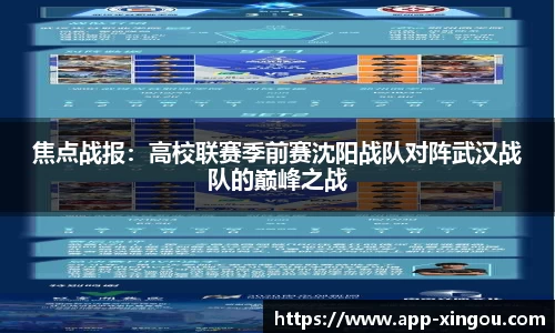 焦点战报：高校联赛季前赛沈阳战队对阵武汉战队的巅峰之战