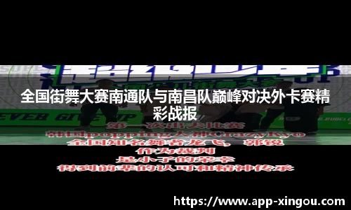 全国街舞大赛南通队与南昌队巅峰对决外卡赛精彩战报