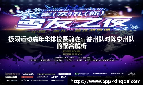 极限运动嘉年华排位赛前瞻：德州队对阵泉州队的配合解析