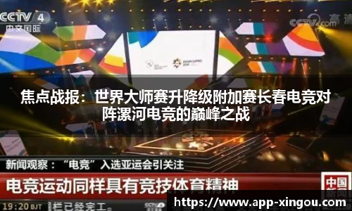 焦点战报：世界大师赛升降级附加赛长春电竞对阵漯河电竞的巅峰之战