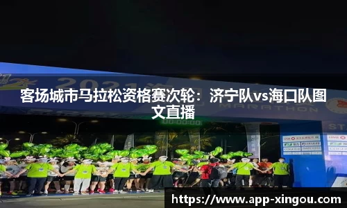 客场城市马拉松资格赛次轮：济宁队vs海口队图文直播