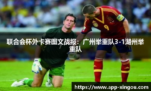联合会杯外卡赛图文战报：广州举重队3-1湖州举重队
