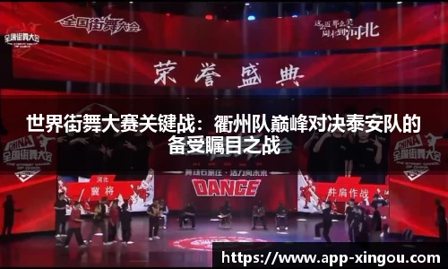 世界街舞大赛关键战：衢州队巅峰对决泰安队的备受瞩目之战