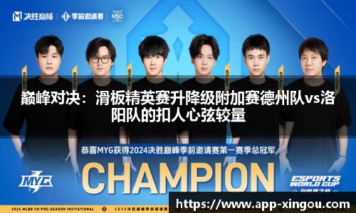 巅峰对决：滑板精英赛升降级附加赛德州队vs洛阳队的扣人心弦较量