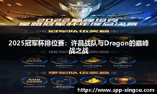 2025冠军杯排位赛：许昌战队与Dragon的巅峰战之战