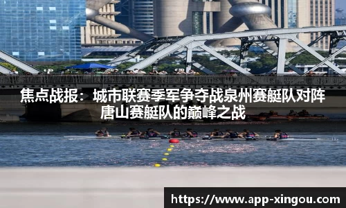 焦点战报：城市联赛季军争夺战泉州赛艇队对阵唐山赛艇队的巅峰之战