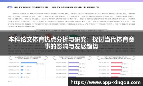 本科论文体育热点分析与研究：探讨当代体育赛事的影响与发展趋势