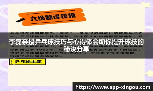 李磊亲授乒乓球技巧与心得体会助你提升球技的秘诀分享