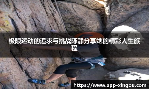极限运动的追求与挑战陈静分享她的精彩人生旅程