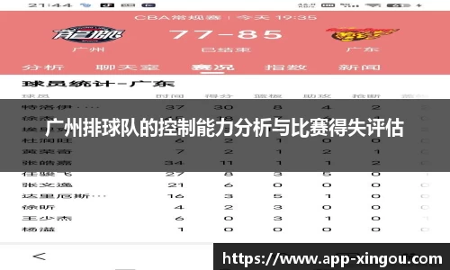 广州排球队的控制能力分析与比赛得失评估