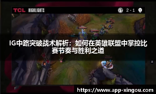 IG中路突破战术解析：如何在英雄联盟中掌控比赛节奏与胜利之道