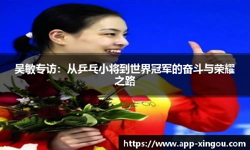 吴敏专访：从乒乓小将到世界冠军的奋斗与荣耀之路
