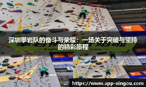深圳攀岩队的奋斗与荣耀：一场关于突破与坚持的精彩旅程