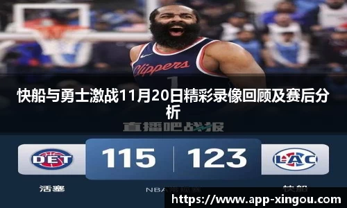快船与勇士激战11月20日精彩录像回顾及赛后分析