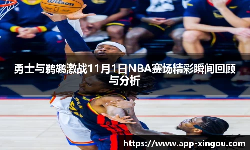 勇士与鹈鹕激战11月1日NBA赛场精彩瞬间回顾与分析