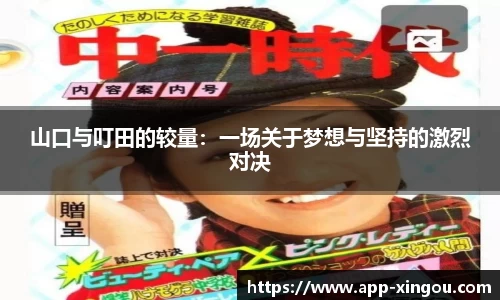 山口与叮田的较量：一场关于梦想与坚持的激烈对决