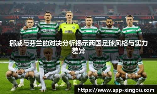 挪威与芬兰的对决分析揭示两国足球风格与实力差异