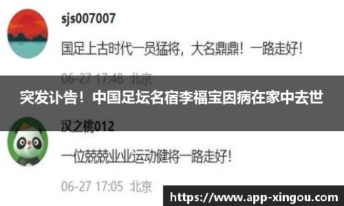 突发讣告！中国足坛名宿李福宝因病在家中去世
